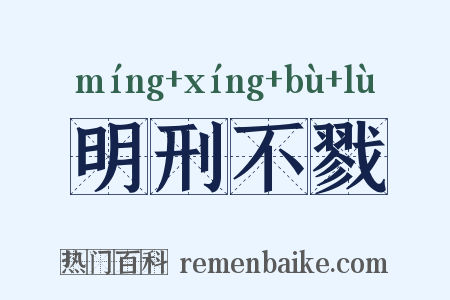 明刑不戮是什么意思的图片